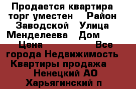 Продается квартира , торг уместен. › Район ­ Заводской › Улица ­ Менделеева › Дом ­ 13 › Цена ­ 2 150 000 - Все города Недвижимость » Квартиры продажа   . Ненецкий АО,Харьягинский п.